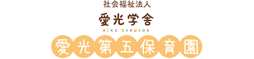 愛光第五保育園　ロゴ