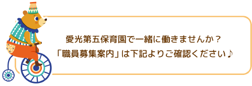 愛光第五保育園で一緒に働きませんか？
「職員募集案内」は下記よりご確認ください♪