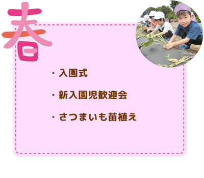 年間行事　春
/新入園児歓迎会/さつまいも苗植え