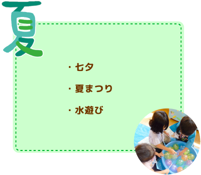 年間行事　夏
七夕/夏まつり/水遊び