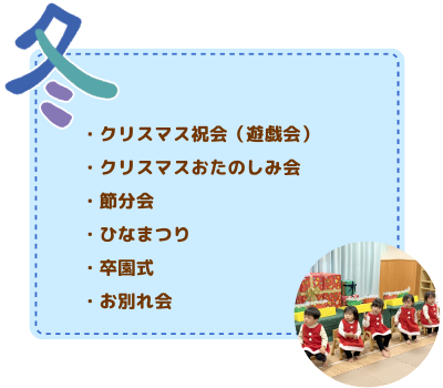 年間行事　冬
クリスマス祝会（遊戯会）/クリスマスおたのしみ会/節分会/ひなまつり/卒業式/お別れ会