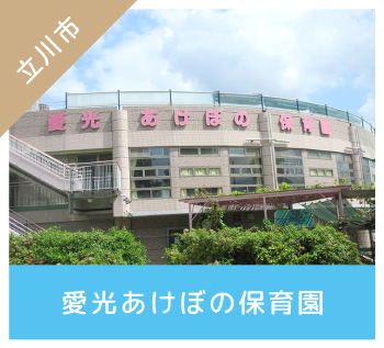 愛光あけぼの保育園　外観