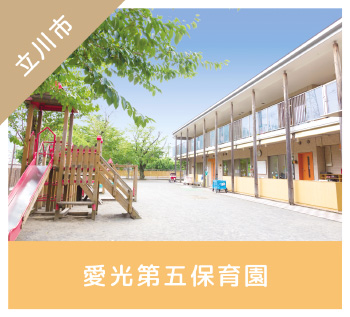 愛光第五保育園　外観