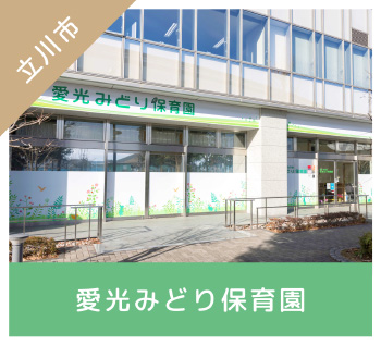 愛光みどり保育園　外観