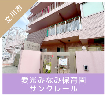 愛光みなみ保育園サンクレール