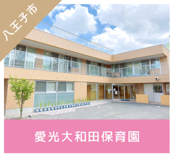 愛光大和田保育園　外観