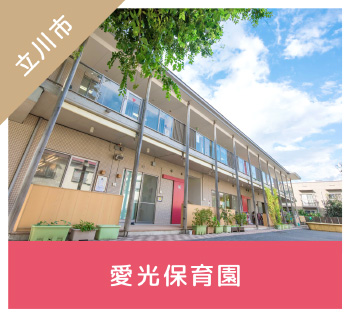 愛光保育園　外観
