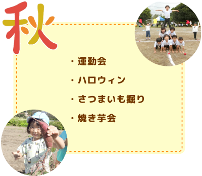 年間行事　秋
運動会/ハロウィン/さつまいも掘り・焼き芋会