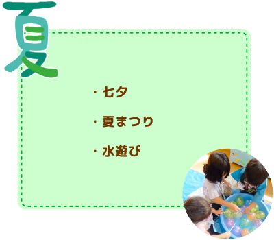 年間行事　夏
七夕/夏まつり/水遊び