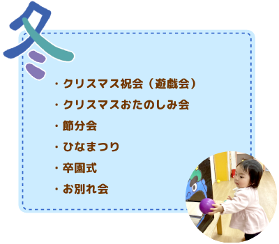 年間行事　冬
クリスマス祝会（遊戯会）/クリスマスおたのしみ会/節分会/ひなまつり/卒業式/お別れ会